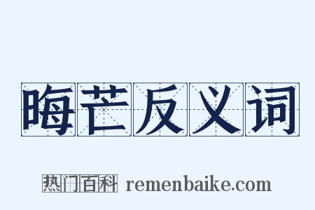 晦芒反义词是什么意思的图片